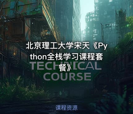 北京理工大学宋天《Python全栈学习课程套餐》