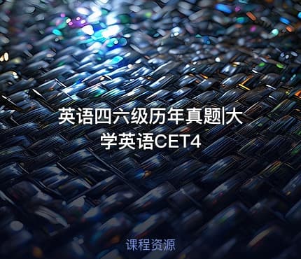 英语四六级历年真题|大学英语CET4