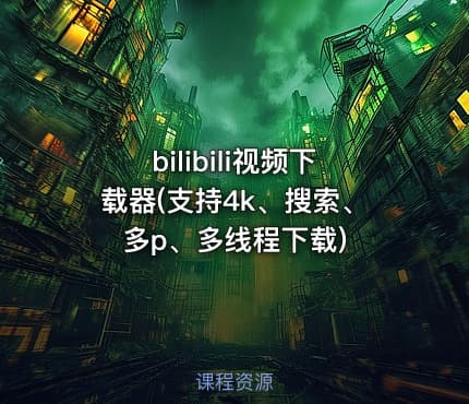 bilibili视频下载器(支持4k、搜索、多p、多线程下载)