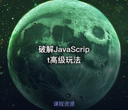 破解JavaScript高级玩法