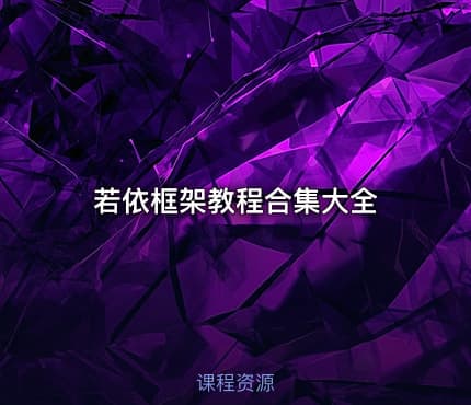 若依框架教程合集大全