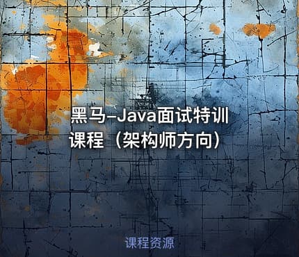黑马-Java面试特训课程（架构师方向）