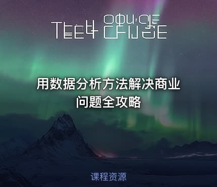 用数据分析方法解决商业问题全攻略