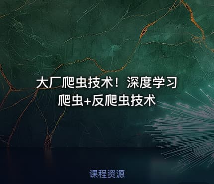 大厂爬虫技术！深度学习爬虫+反爬虫技术