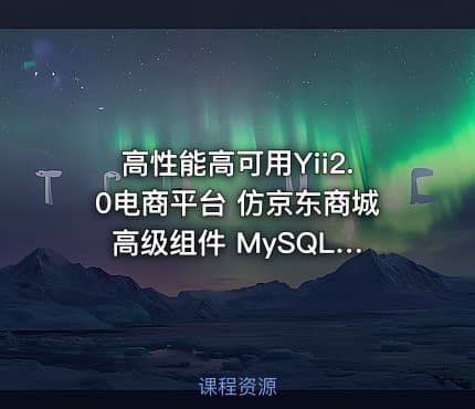 高性能高可用Yii2.0电商平台 仿京东商城 高级组件 MySQL LVS