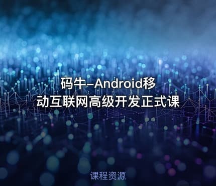 码牛-Android移动互联网高级开发正式课