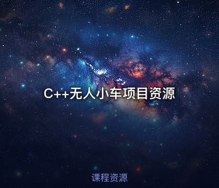 C++无人小车项目资源