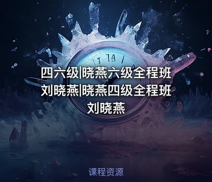 四六级|晓燕六级全程班刘晓燕|晓燕四级全程班刘晓燕