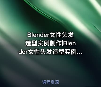 Blender女性头发造型实例制作|Blender女性头发造型实例制作
