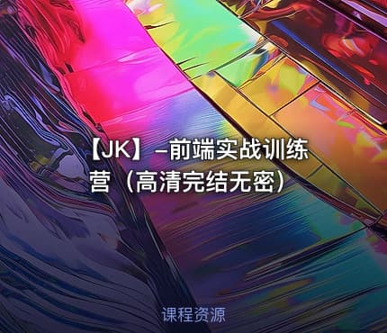 【JK】-前端实战训练营（高清完结无密）