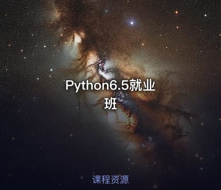 Python6.5就业班