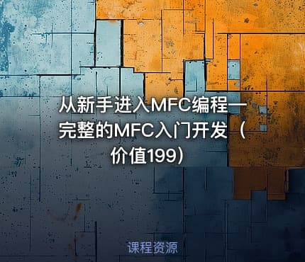 从新手进入MFC编程—完整的MFC入门开发（价值199）