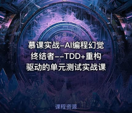 慕课实战-AI编程幻觉终结者--TDD+重构驱动的单元测试实战课