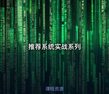 推荐系统实战系列