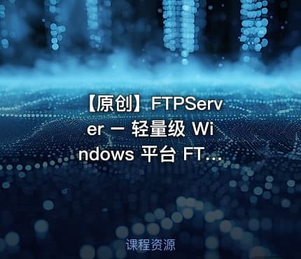 【原创】FTPServer – 轻量级 Windows 平台 FTP 服务器工具