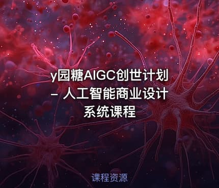 y园糖AIGC创世计划 - 人工智能商业设计系统课程