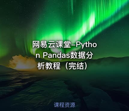 网易云课堂-Python Pandas数据分析教程（完结）