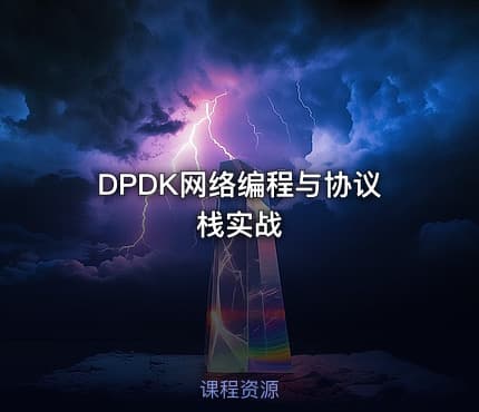 DPDK网络编程与协议栈实战