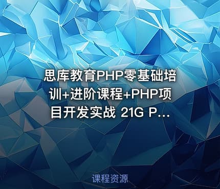 思库教育PHP零基础培训+进阶课程+PHP项目开发实战 21G PHP零基础学习视频教程