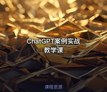 ChatGPT案例实战教学课