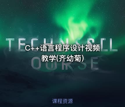 C++语言程序设计视频教学(齐幼菊)