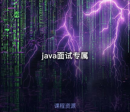 java面试专属