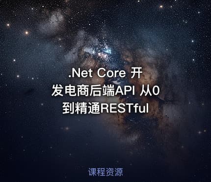 .Net Core 开发电商后端API 从0到精通RESTful