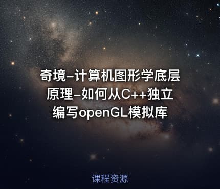 奇境-计算机图形学底层原理-如何从C++独立编写openGL模拟库