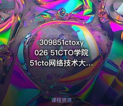 309851ctoxy026 51CTO学院 51cto网络技术大牛讲的百节实用精品课程