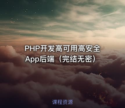 PHP开发高可用高安全App后端（完结无密）