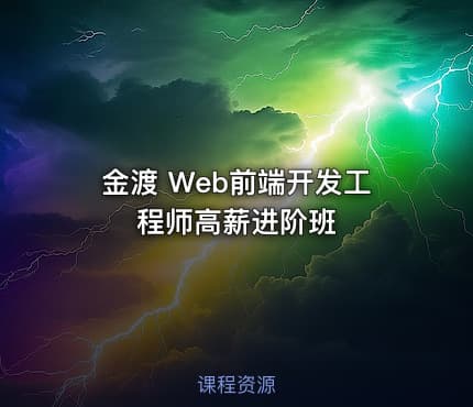 金渡 Web前端开发工程师高薪进阶班