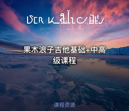 果木浪子吉他基础+中高级课程