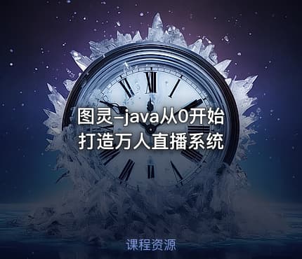 图灵-java从0开始打造万人直播系统