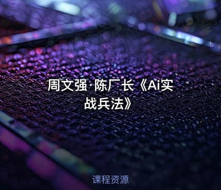 周文强·陈厂长《Ai实战兵法》
