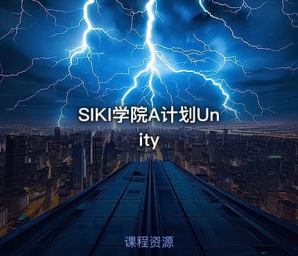 SIKI学院A计划Unity
