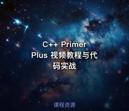 C++ Primer Plus 视频教程与代码实战