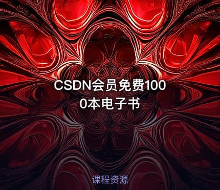 CSDN会员免费1000本电子书