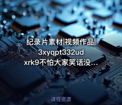 纪录片素材|视频作品|3xyqpt332udxrk9不怕大家笑话没有给孩子报任何班就花了59.9买了30000集风靡全球的英语启蒙动画每天一集轻松开口说英语