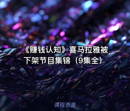 《赚钱认知》喜马拉雅被下架节目集锦（9集全）
