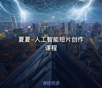 夏夏-人工智能短片创作课程