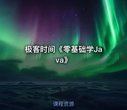 极客时间《零基础学Java》