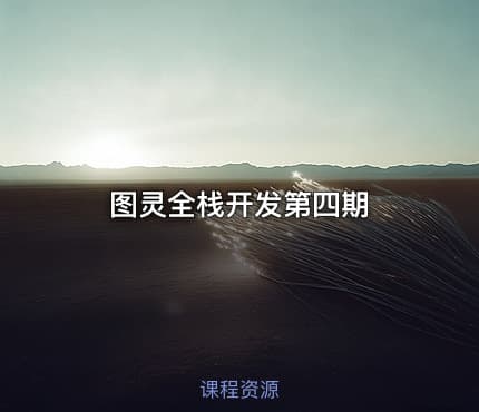 图灵全栈开发第四期