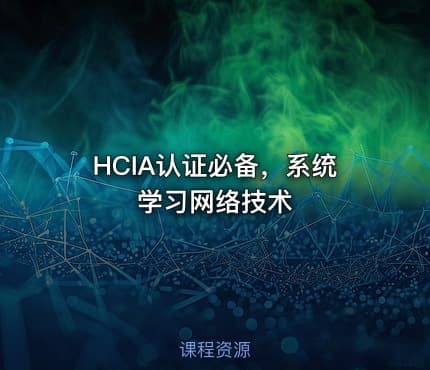 HCIA认证必备，系统学习网络技术