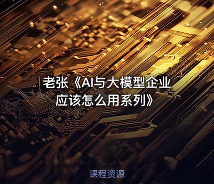 老张《AI与大模型企业应该怎么用系列》