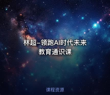 林超-领跑AI时代未来教育通识课
