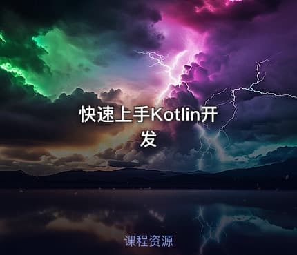快速上手Kotlin开发