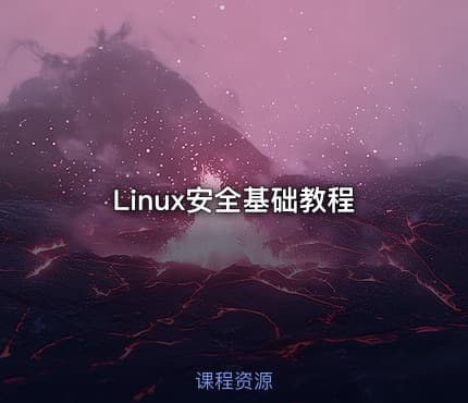 Linux安全基础教程