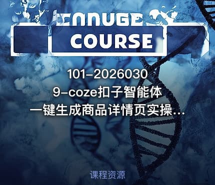 101-20260309-coze扣子智能体一键生成商品详情页实操教学0基础入门小白也能轻松学会更多资源