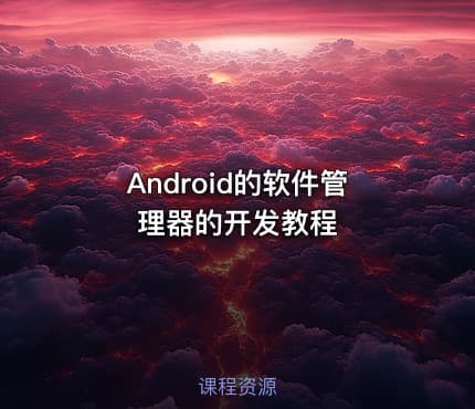 Android的软件管理器的开发教程