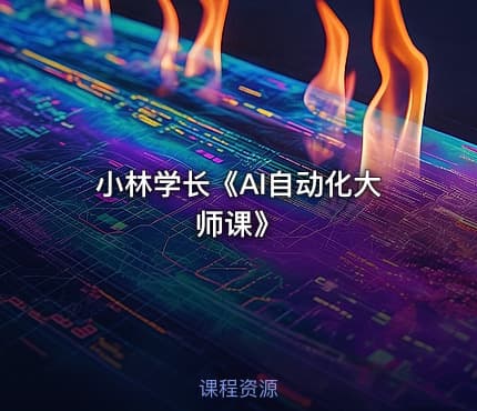 小林学长《AI自动化大师课》
